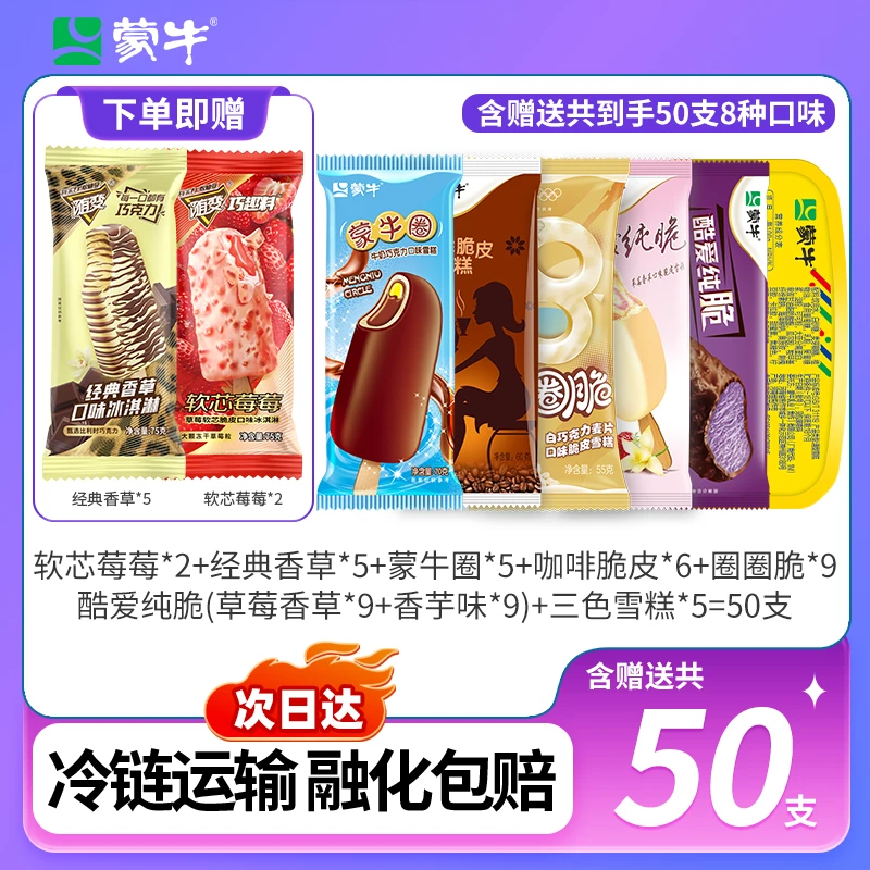 蒙牛脆皮雪糕8种口味三色杯软芯莓莓随变蒙牛圈冰淇淋网红雪糕雪糕同城配