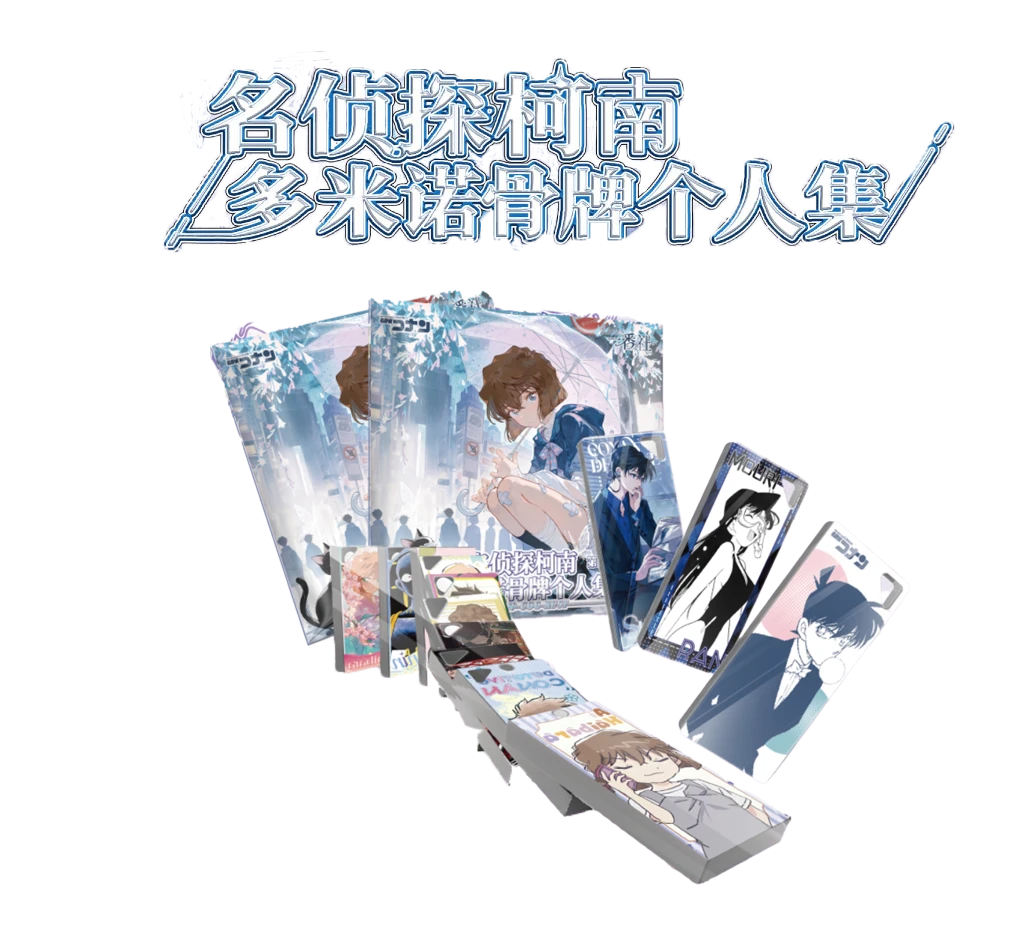 荔枝【平拆】一番社名侦探柯南x多米诺骨牌个人集 第二弹（默认代拆）