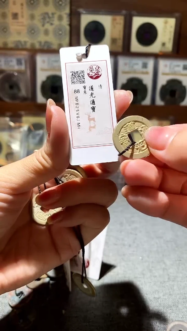 铜道光通宝