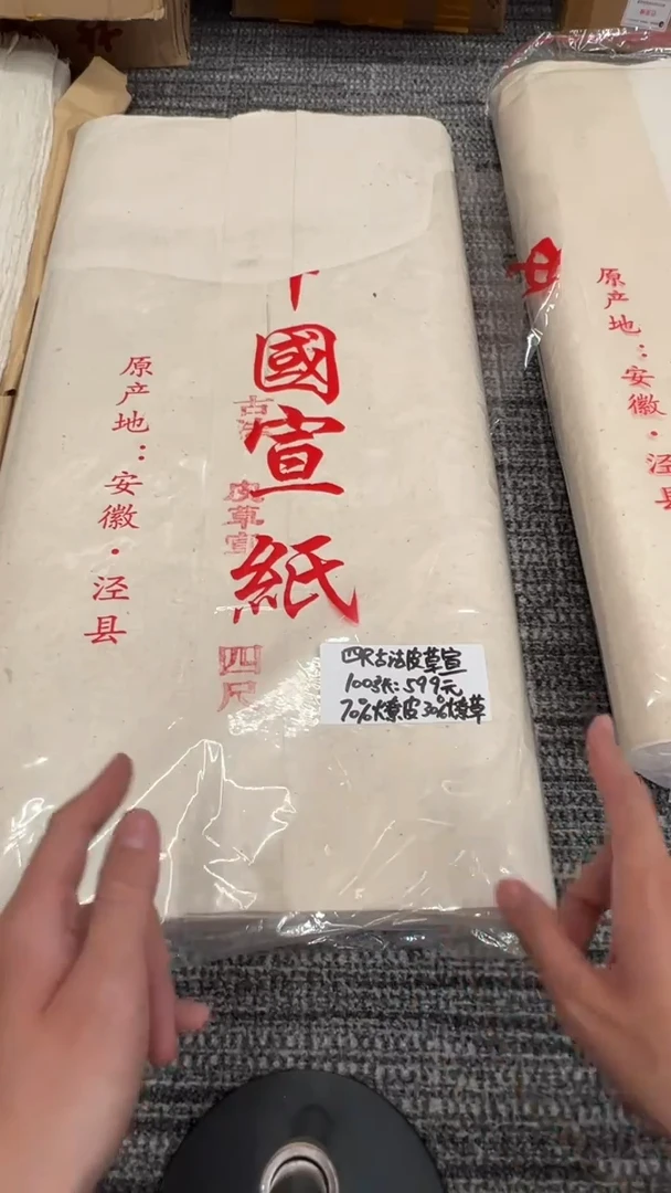 书法四尺 古法皮草宣（100张）