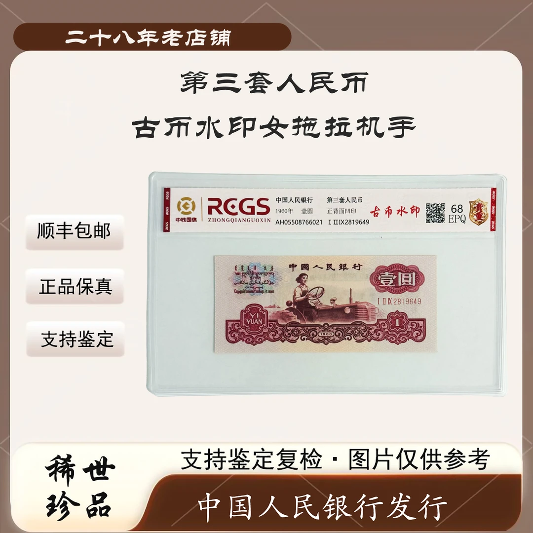 【玖妹专属】第三套人民币古币水印女拖拉机（正品保真）图片仅供参考