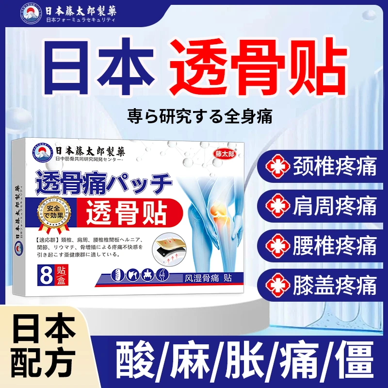 藤太郎【日本透骨贴】颈肩腰腿疼痛贴腰椎颈椎膝盖肩周关节舒筋骨贴