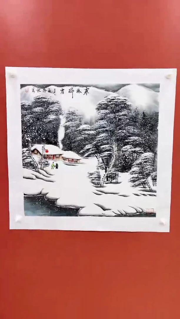 书法王月新国画作品