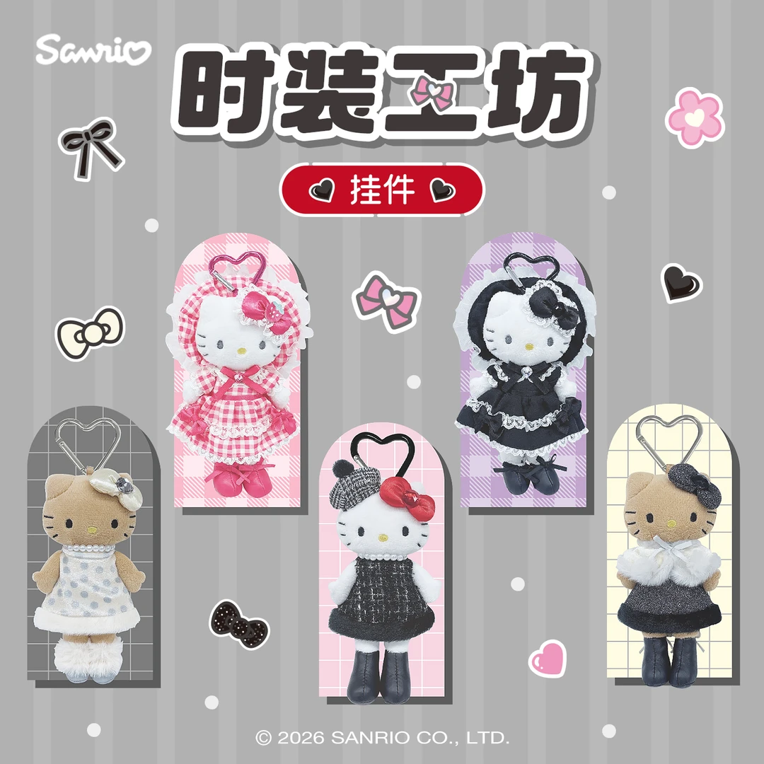 Sanrio三丽鸥Hello Kitty时装工坊系列小香风Lolita毛绒挂件