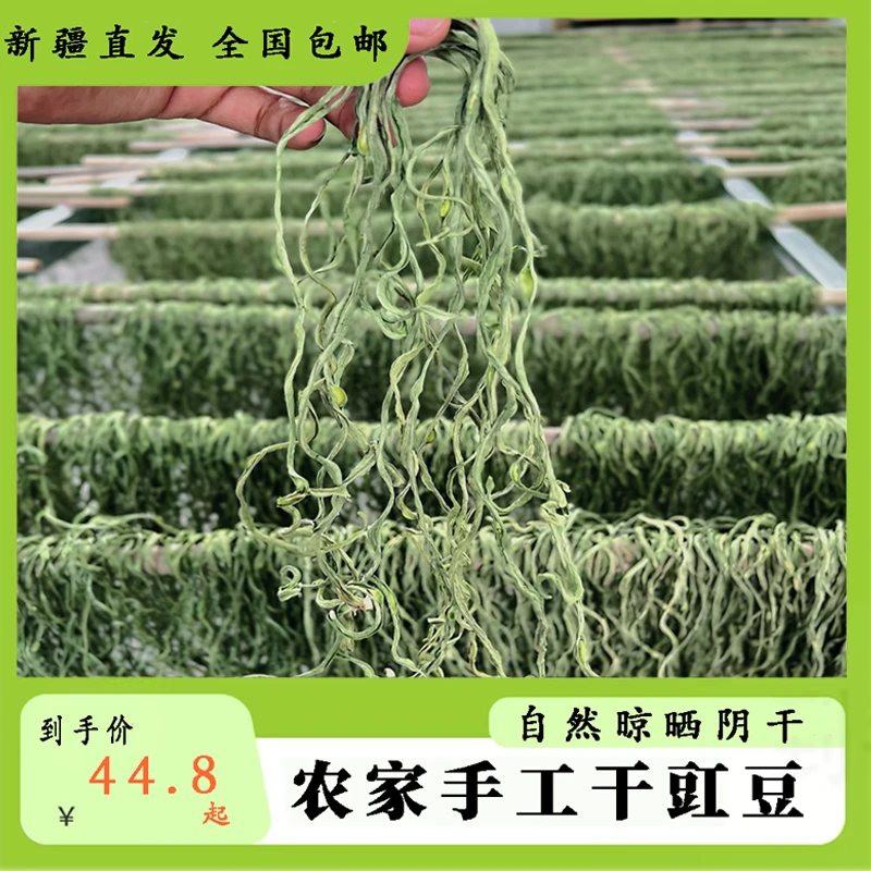 【新疆包邮】新疆农家干豇豆自然阴干晾晒新疆发货