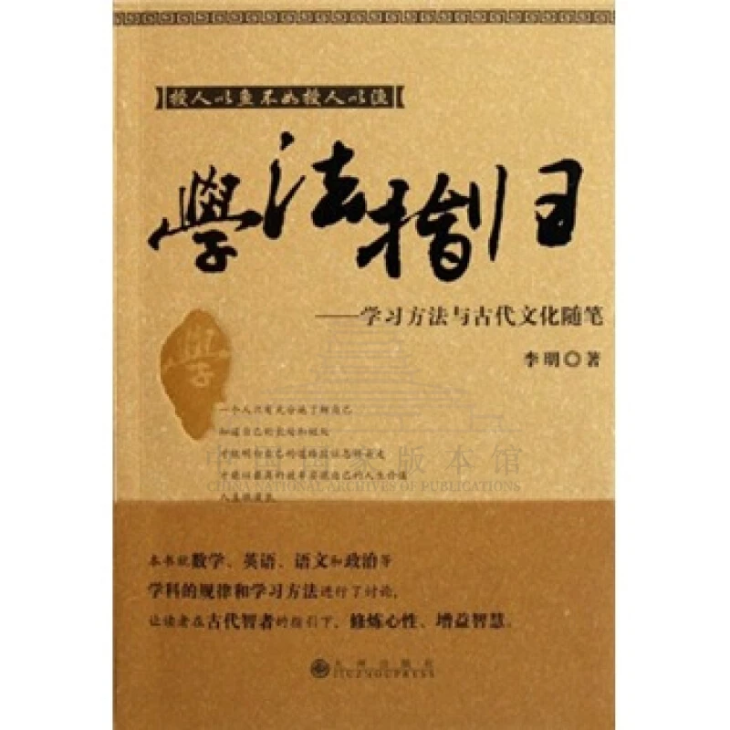 【残损图书，谨慎购买】学法指归：学习方法与古代文化随笔