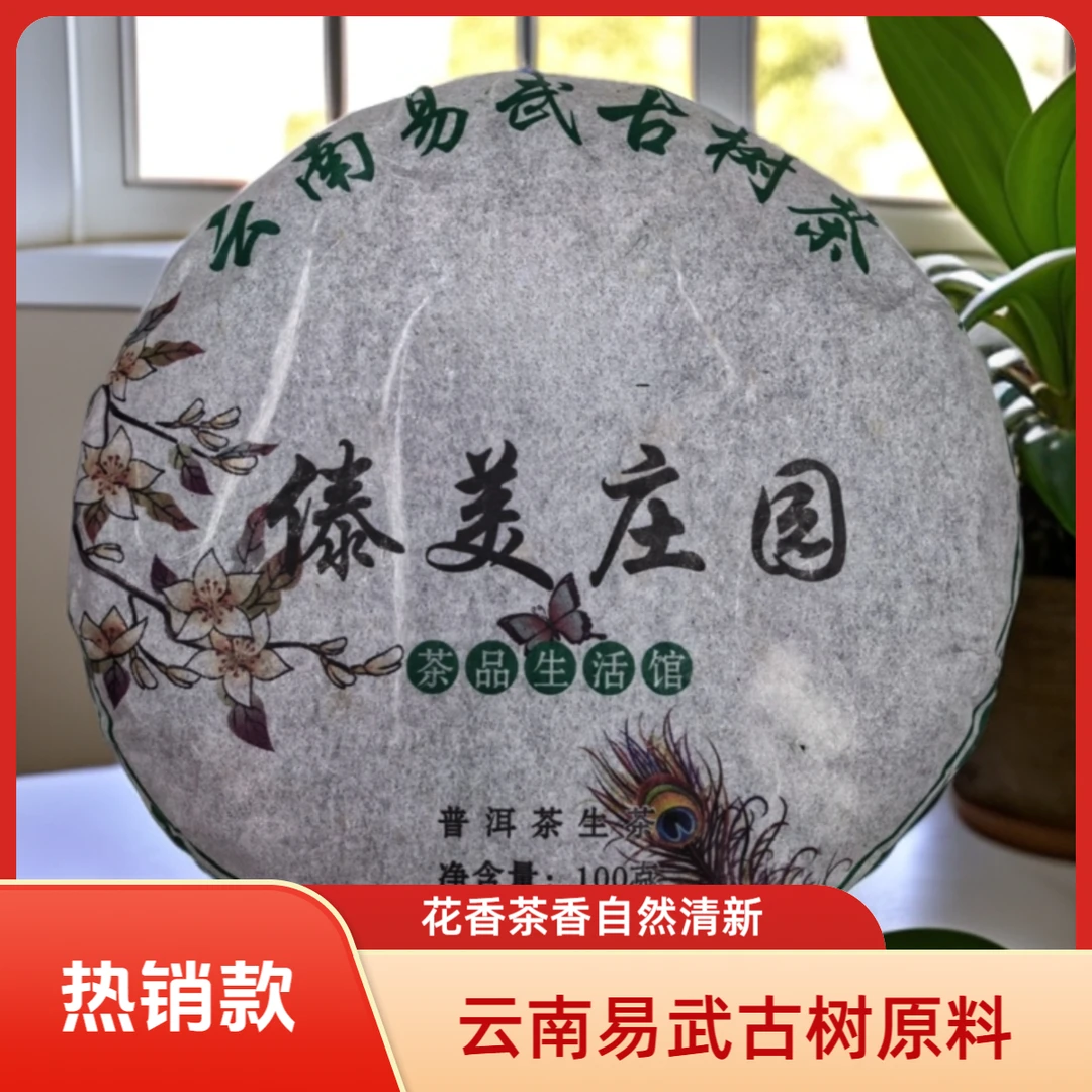 songpin/宋聘云南易武普洱茶生茶春茶古树茶（傣美庄园）生100克/饼