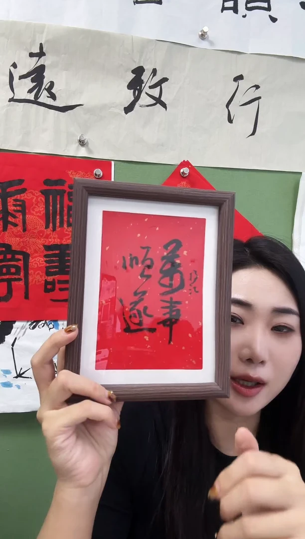 书法万事顺遂 框