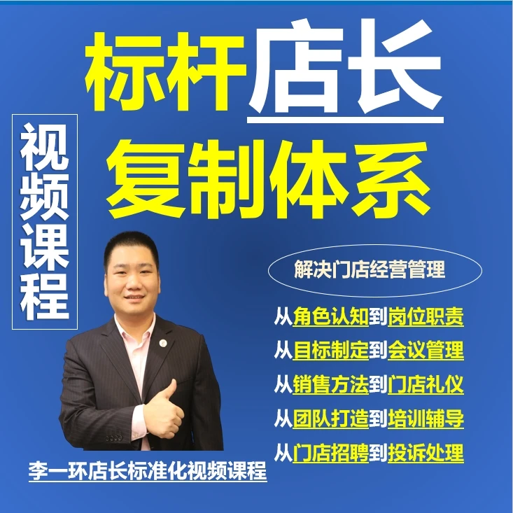 视频课程：标杆店长复制体系（留意短信解锁课程）