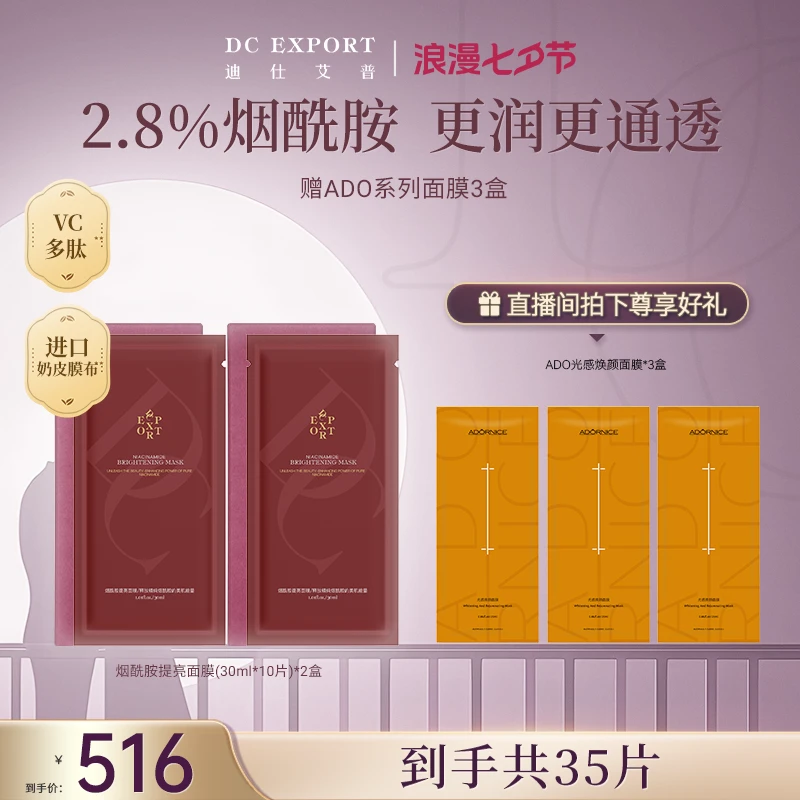 【七夕叶海洋专属】迪仕艾普烟酰胺面膜10片*2盒 保湿面膜 贴片面膜