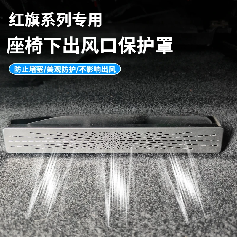 适用于红旗系列座椅下出风口保护罩后排不锈钢空调出风口防护防堵