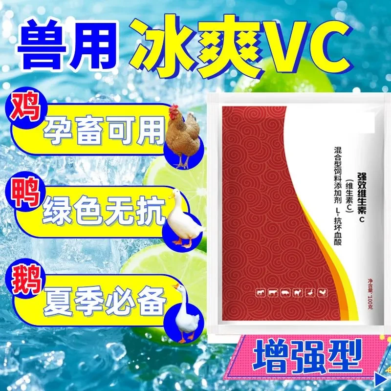 兽用冰凉一夏冰爽vc解暑促食抗热消暑抗应激鸡鸭鹅猪牛羊孕畜可用