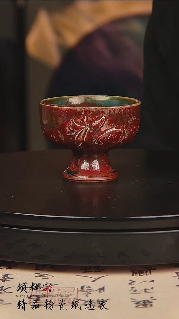 瓷片《颂辉宗》直播间钧瓷作品高足杯