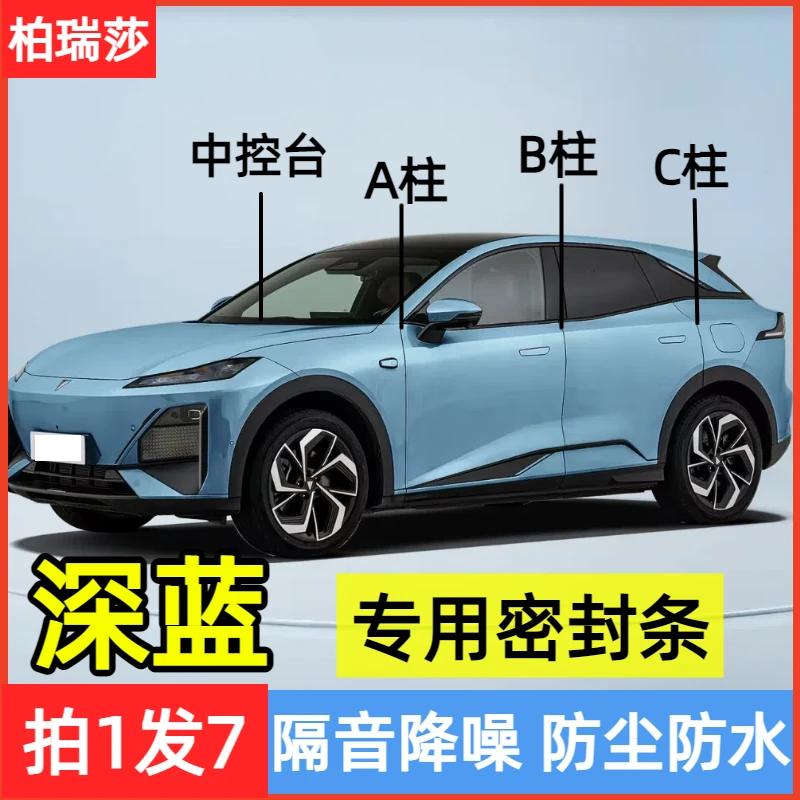 适用深蓝S07/S05/sl03/G318/L07A柱B柱C柱中控台密封条车门缝隔音