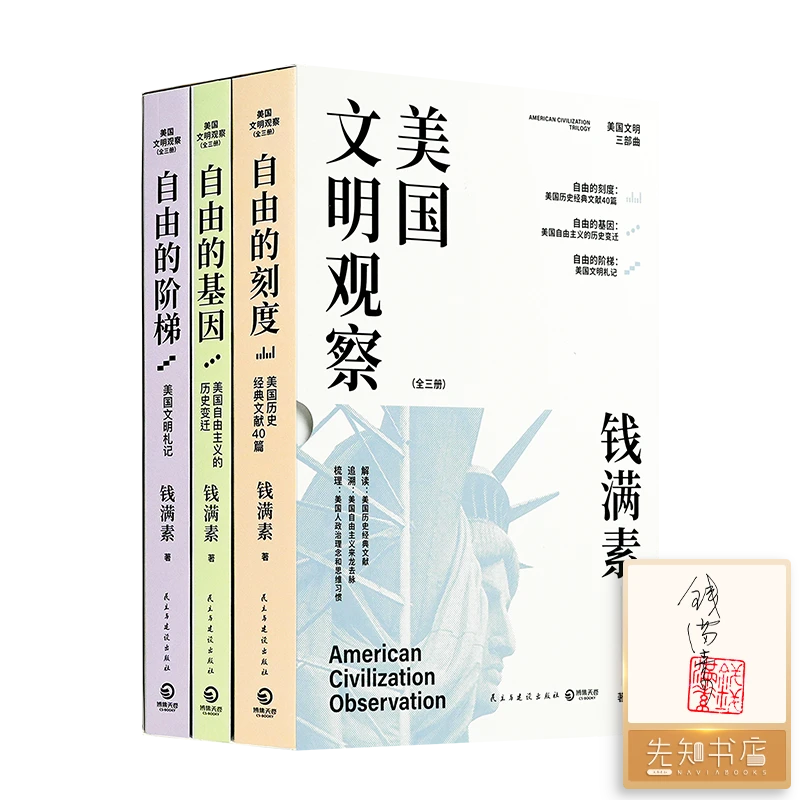 【3册全签名·钤印】钱满素《美国文明观察》（全三册）