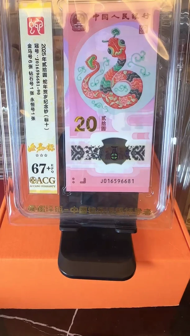 塑料2025 蛇钞 爱藏 标十 啊啊啊啊啊