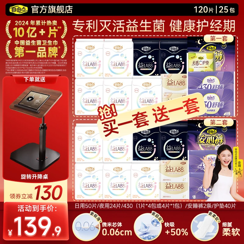 【送旋转升降桌/折叠桌】自由点3.0益生菌轻薄透气卫生巾日夜组合-K