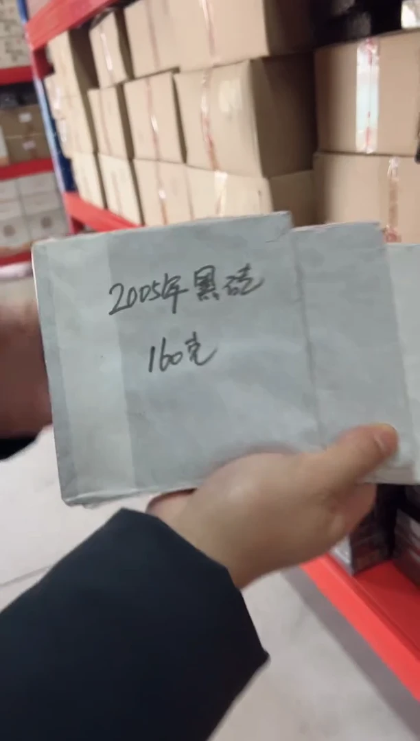 高马二溪  2005年 黑砖 160克（3块）