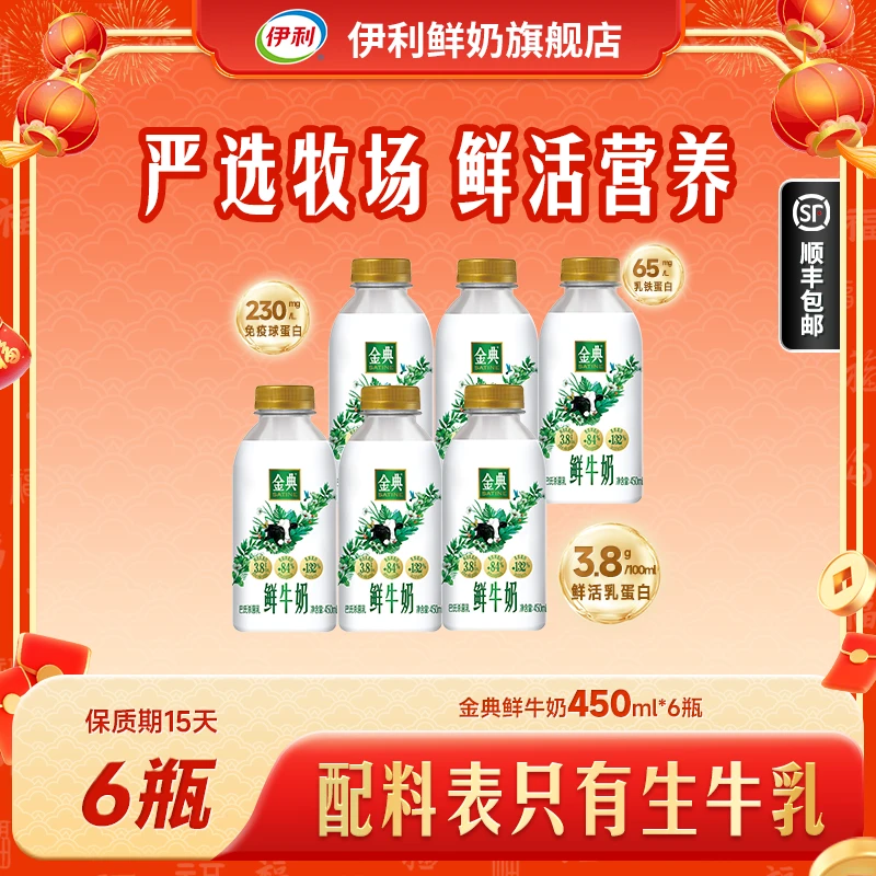 【伊利】金典巴氏鲜牛奶营养高钙早餐奶450*6DR