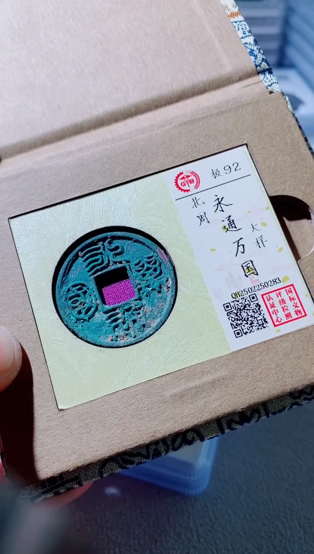 铜老***法古钱币古钱币永通花钱0283