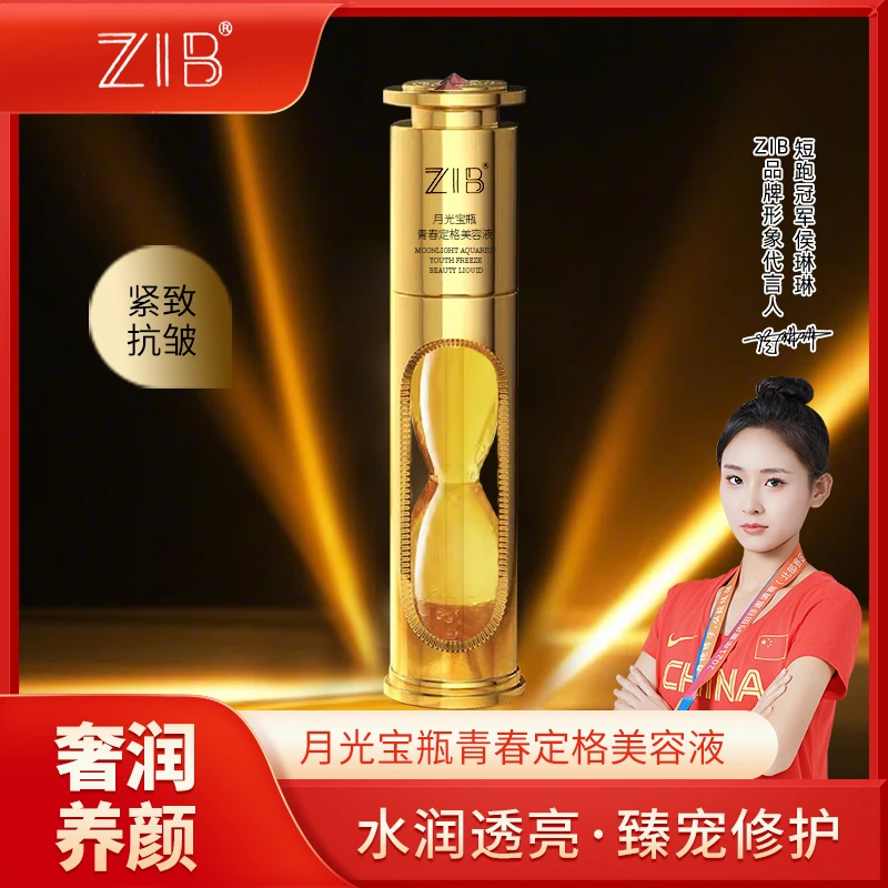 【青春支架】ZIB月光宝瓶青春定格美容液（时光锁）试用一瓶cw