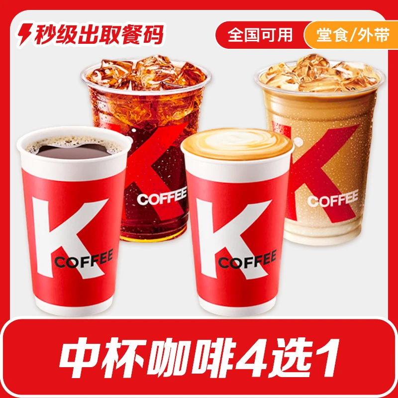 肯/德基中杯咖啡4选1冰拿铁美式冷/热可选K/FC饮品代下单