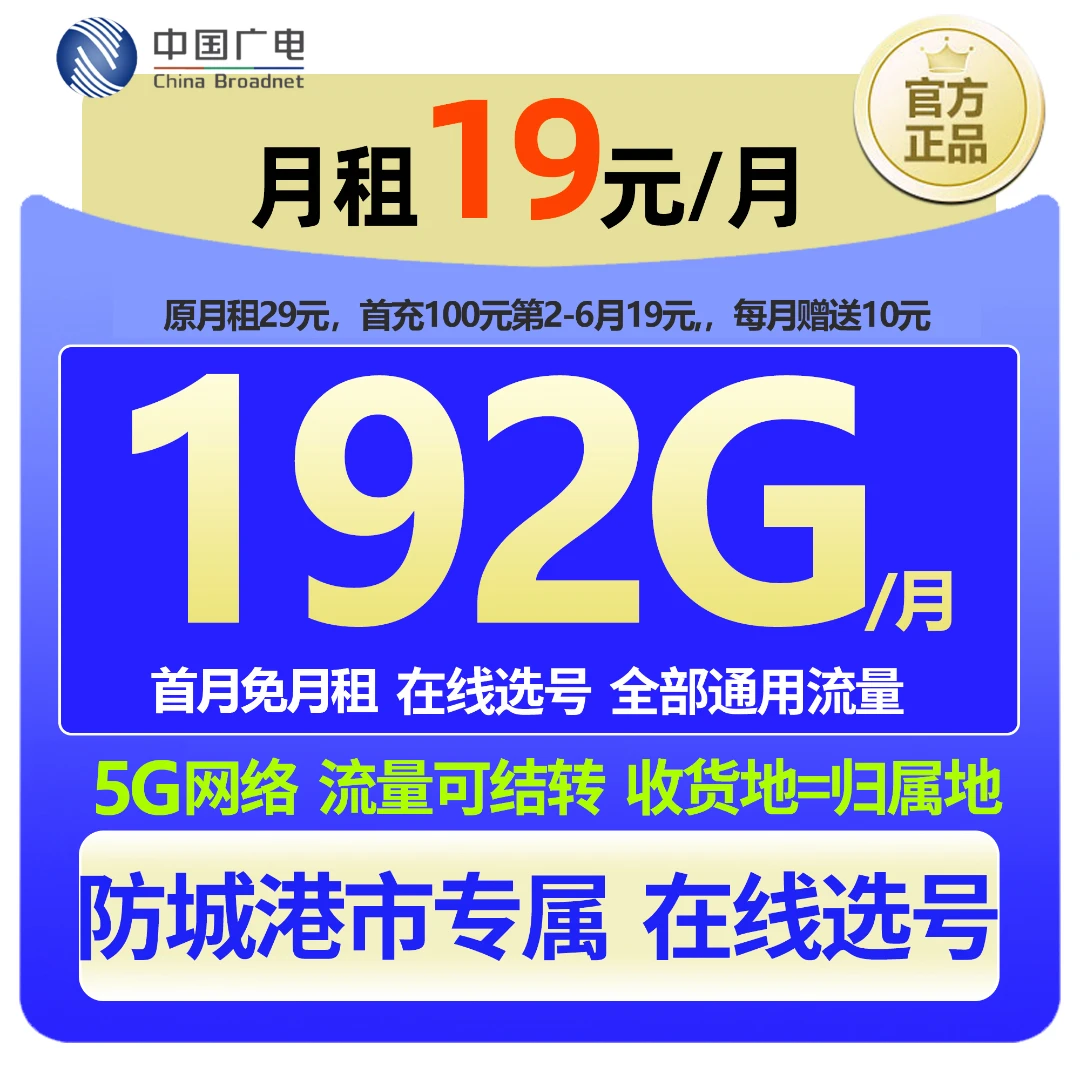【防城港专属在线选号】中国广电大流量本地手机卡19元低月租广电卡
