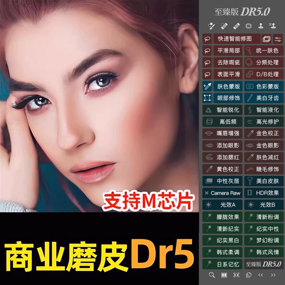 PS插件dr5至臻版磨皮插件ps2025一键修图美白调色美妆/win支持M4