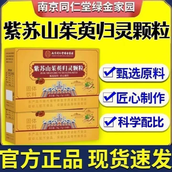 南京同仁堂紫苏山茱萸归灵颗粒官方正品植物萃取草本精华科学配比