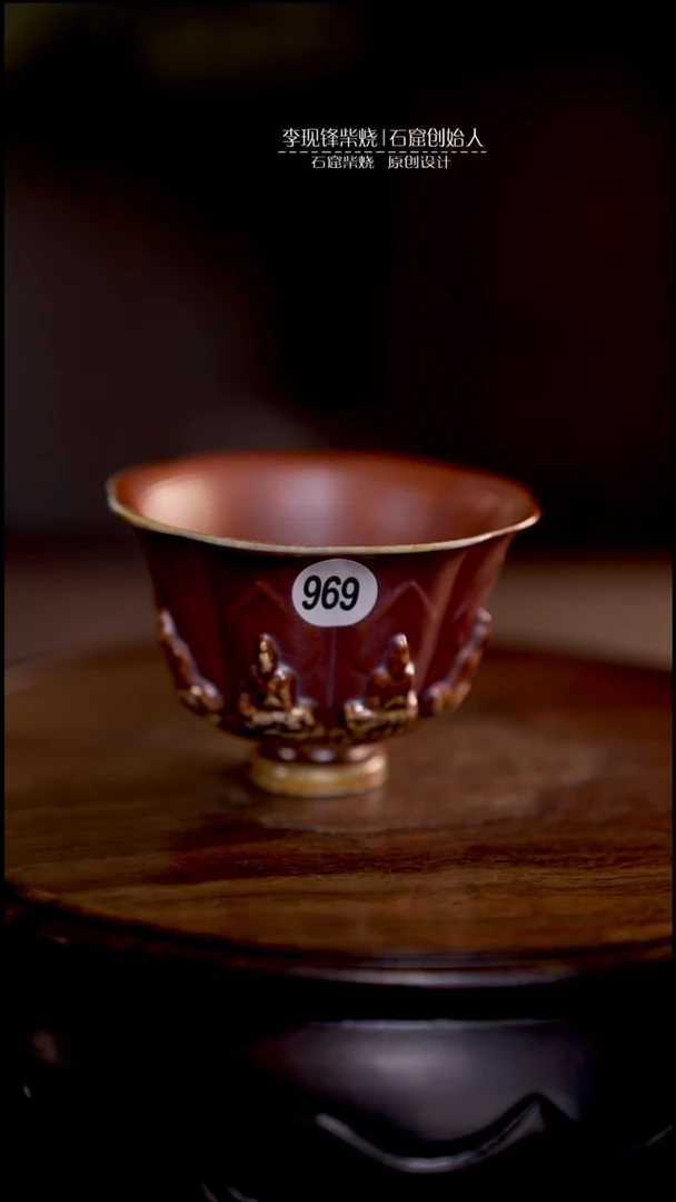 莲花杯李现锋原创柴烧茶器