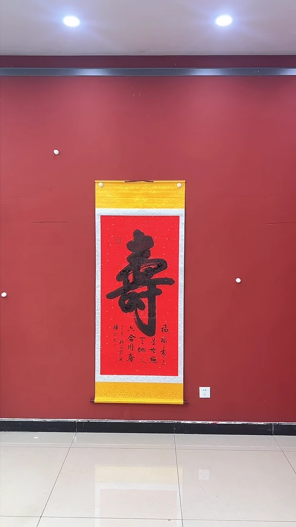 【闪购商品】书法寿 财神轴 证书锦筒