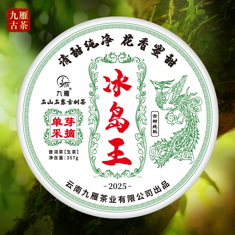 九雁2025年冰岛王古树单芽采摘纯料古树茶357克普洱生茶普洱茶叶