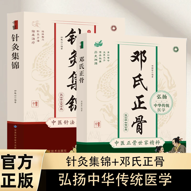【2册】邓氏正骨+针灸集锦 弘扬中华传统医学 医学宝典