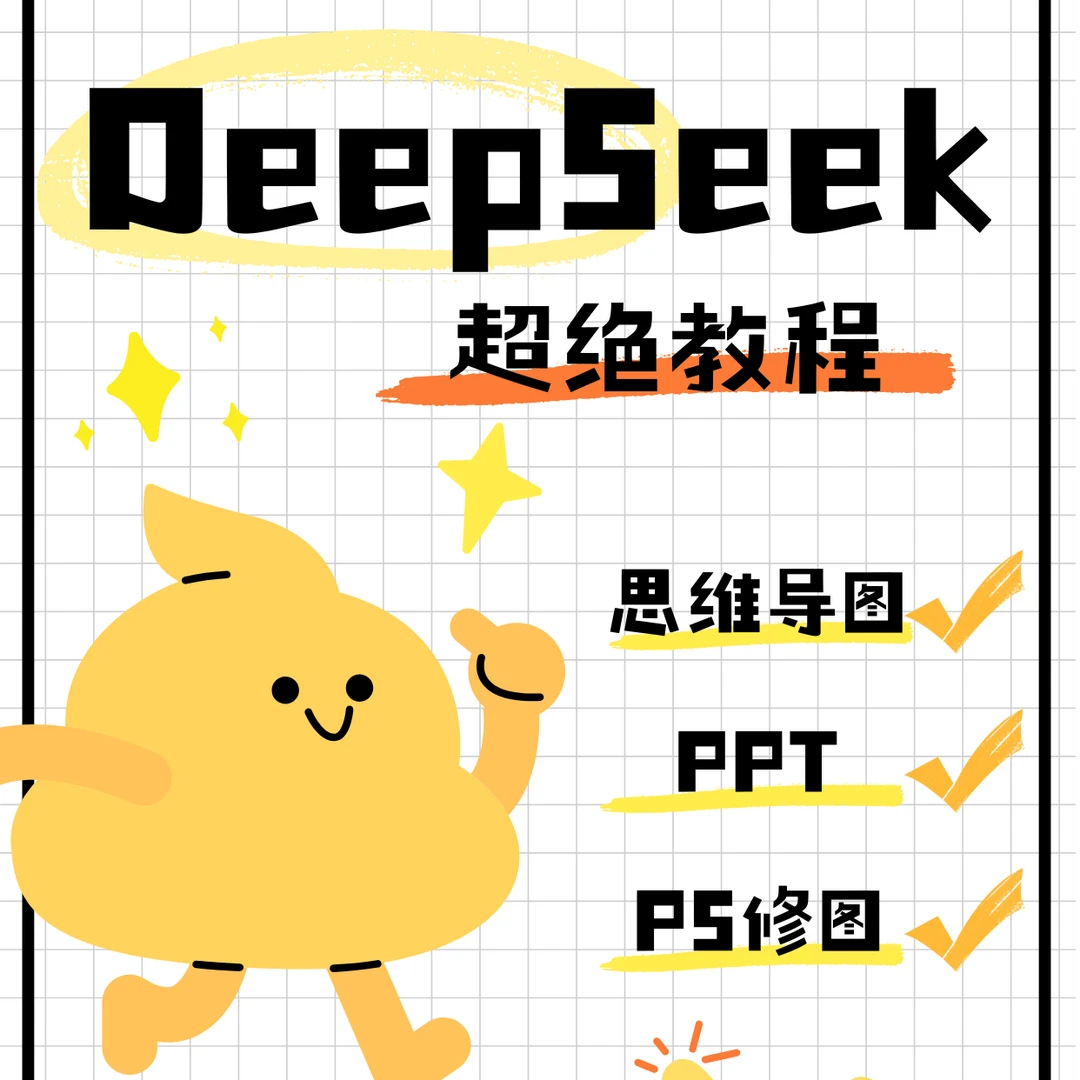 DeepSeek超实用技巧-PS修图PPT设计思维导图生成（含详细视频教程）