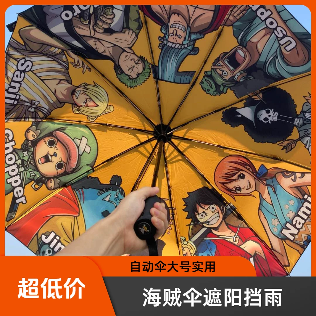 【大号晴雨两用款】海贼团雨伞遮阳伞自动伞草帽团太阳伞海贼王伞