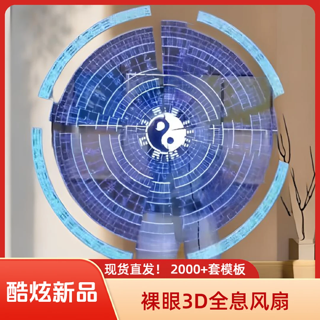手持3d全息风扇太极八卦奇门遁甲罗盘立体影像投影风后奇门广告机