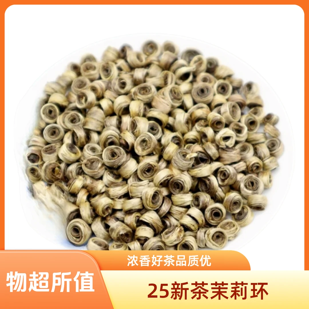 2025年新茶茉莉花茶浓香茉莉女儿环花茶广西横县高端手工新茶散装