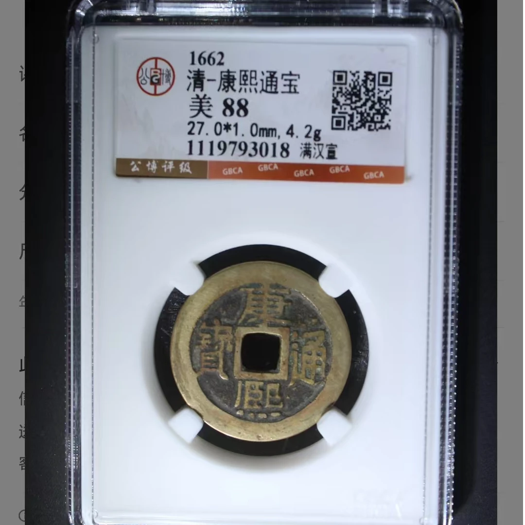 公博康熙通宝美88分满汉宣5
