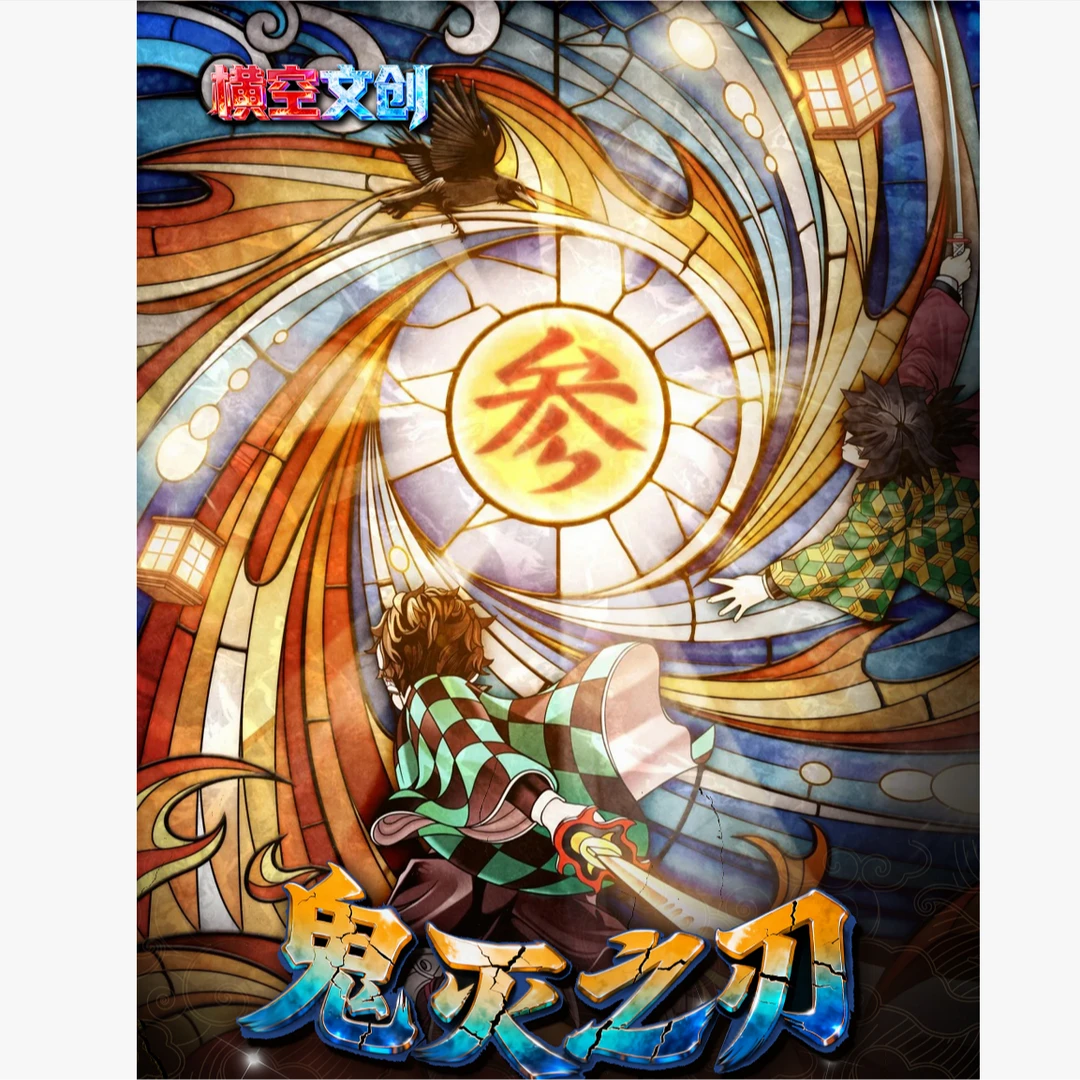 横空文创《鬼灭之刃最终决战典藏色纸》第一弹