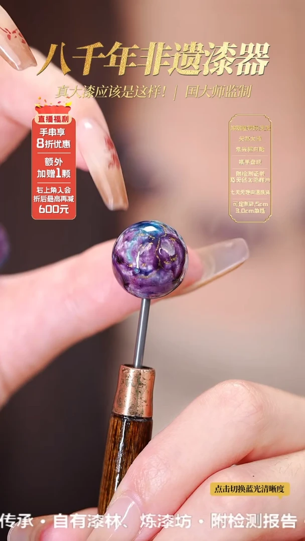 髹新1.5鎏渲紫曜真非遗大漆单珠