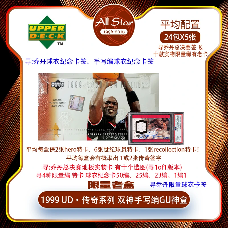1999 UD 传奇双神系列球星原封寻乔丹球衣纪念限量老卡、签字、地板