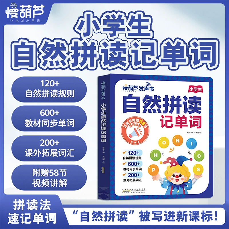 【自然拼读】慢葫芦小学生自然拼读记单词自然拼读规则教材同步单词