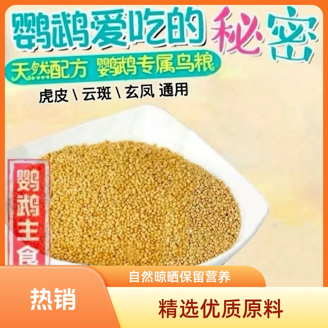 鹦鹉粮食营养丰富虎皮鹦鹉中小型专用谷子小米饲料鸟食