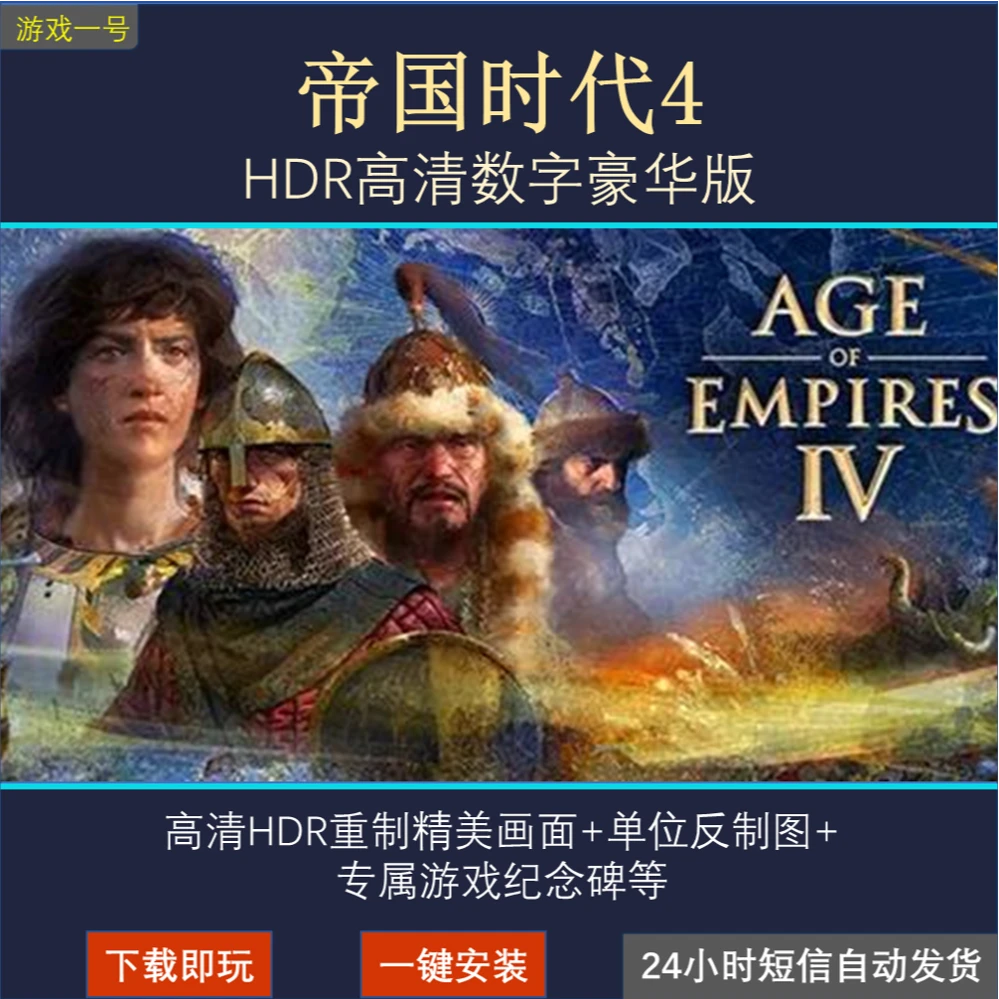 帝国时代4 全DLC 中文版 电脑端
