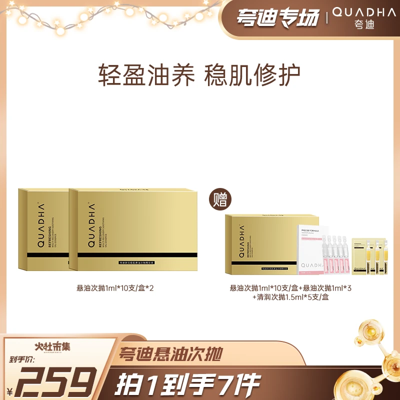 【火社专属】夸迪舒润稳肌悬油次抛精华液10支×2盒修护舒缓