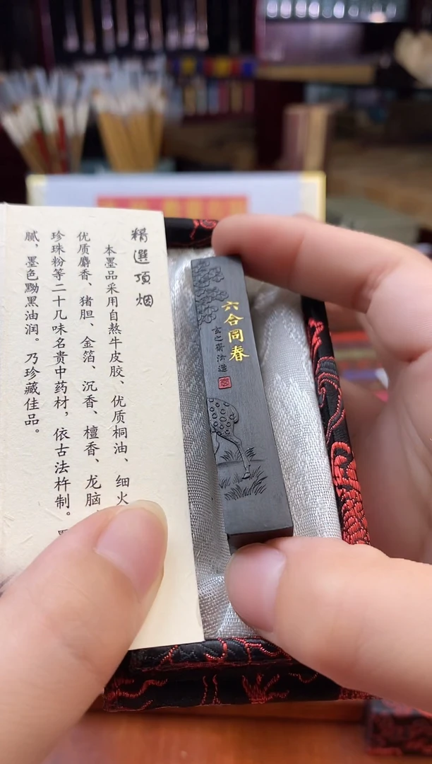 5钱 玄之斋六合同春 油烟1锭