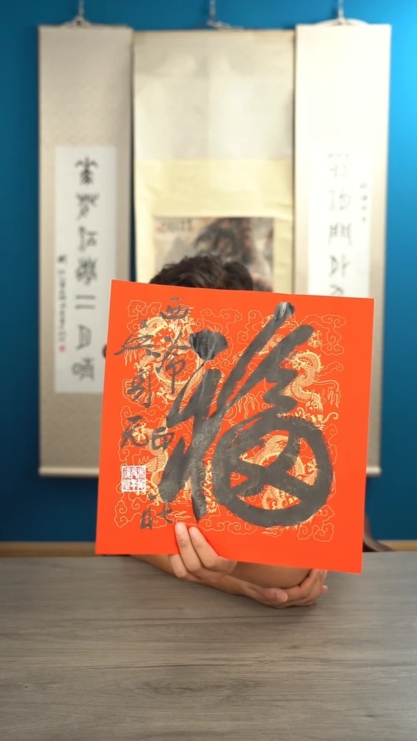 书法吴sy老师 福字 纸芯 斗方
