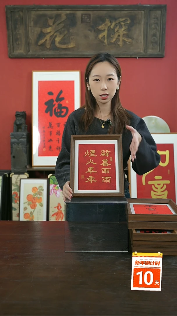 【闪购商品】书法手绘10寸摆台-烟火年年