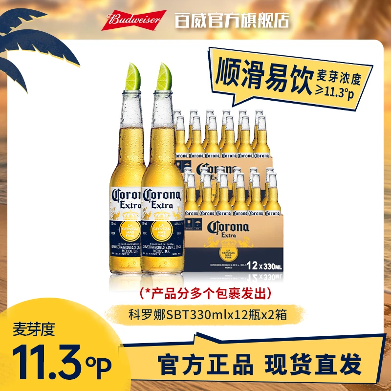 【中秋直播专享】科罗娜墨西哥风味拉格啤酒330ml*12瓶*2箱 11.3°P