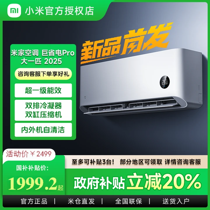 【国补立减】小米空调巨省电pro大1匹超一级能效冷暖挂式NA20/V1A1